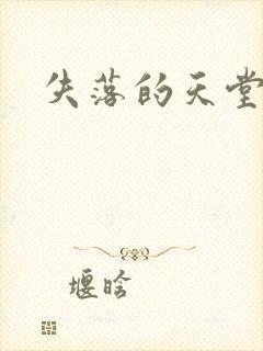 失落的天堂