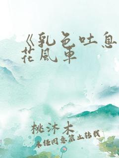 《乳色吐息》樱花风车