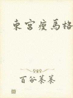 东宫瘦马格格党