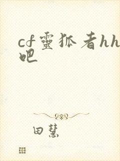 cf灵狐者hh吧