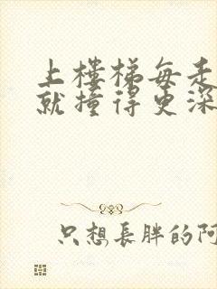 上楼梯每走一步就撞得更深