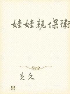 娃娃亲保卫战