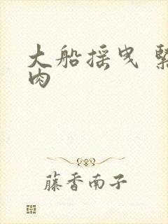 大船摇曳 紧致肉