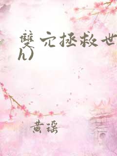 双穴拯救世界(h)