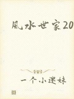 风水世家200