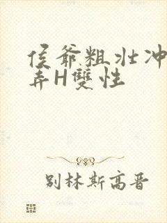 侯爷粗壮冲刺顶弄H双性