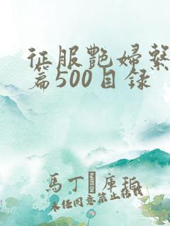 征服艳妇系列短篇500目录