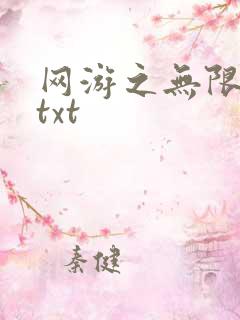 网游之无限秒杀txt