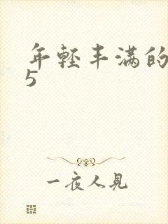 年轻丰满的继牳5