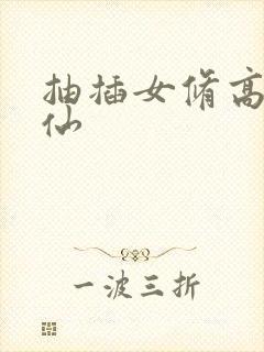 抽插女修高H修仙