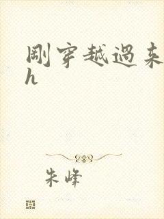 刚穿越过来就lh