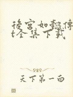 后宫如懿传txt全集下载