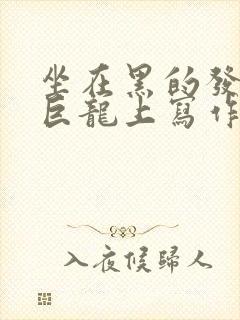 坐在黑的发紫的巨龙上写作业