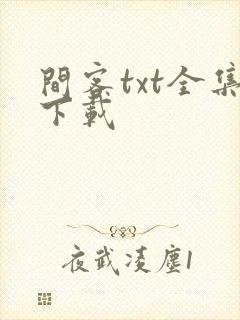 间客txt全集下载