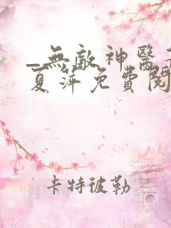 _无敌神医萧轩夏萍免费阅读