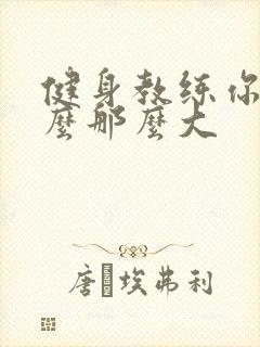 健身教练你的怎么那么大