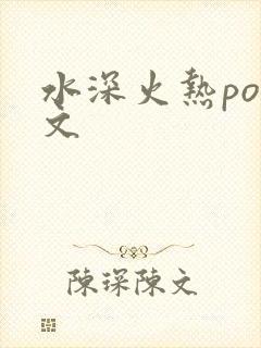水深火热po原文