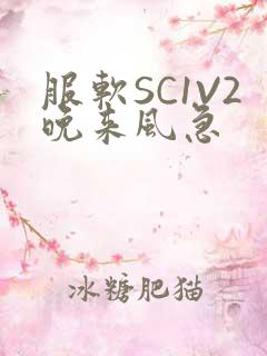 服软SC1V2晚来风急