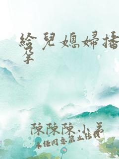 给儿媳妇播种怀孕