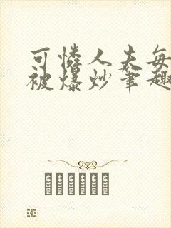 可怜人夫每天都被爆炒笔趣阁