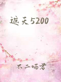 遮天5200