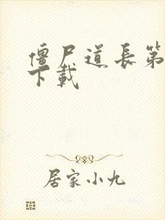 僵尸道长第二部下载