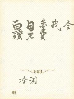 白日梦我全文阅读免费