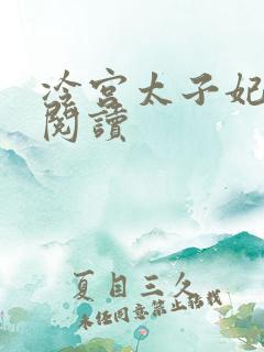 冷宫太子妃全文阅读