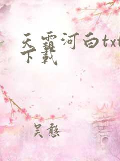 天霜河白txt下载