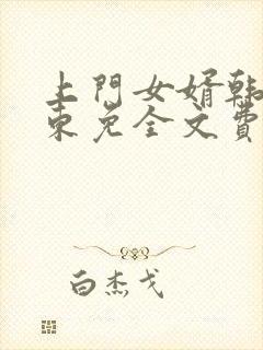 上门女婿韩东韩东免全文费阅读