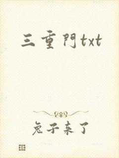 三重门txt