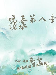 晚春第八章给地浇水