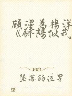 顾漫为杨洋续写《骄阳似我》!她的回应来了