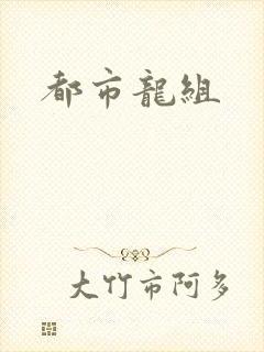 都市龙组