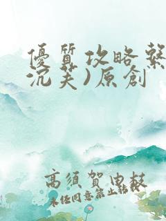 优质攻略系统(沉芙)原创