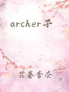 archer子