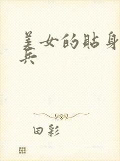 美女的贴身特种兵