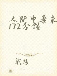 人间中毒未删减172分钟