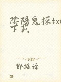 阴阳鬼探txt下载