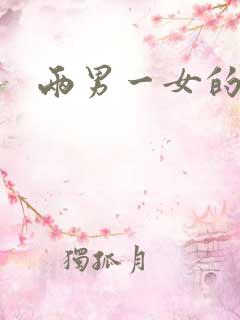 两男一女的小说