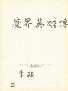 魔界英雄传