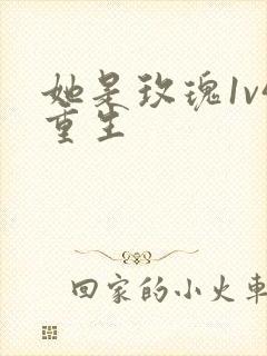 她是玫瑰1v4重生