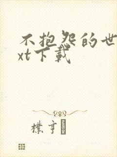 不抱怨的世界txt下载