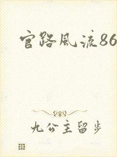 官路风流864