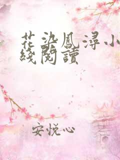 花染凤浔小说在线阅读