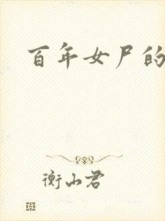 百年女尸的报复