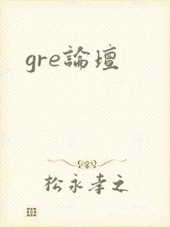 gre论坛
