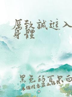 厉致诚进入林浅身体