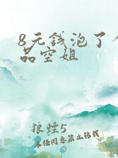 8元钱泡了个极品空姐