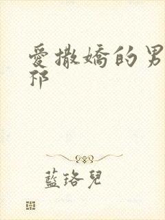 爱撒娇的男友周祁